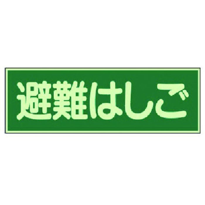ユニット 蓄光性標識 避難はしご 両面テープ2本付・蓄光板・100X300(Tcode:7431716)