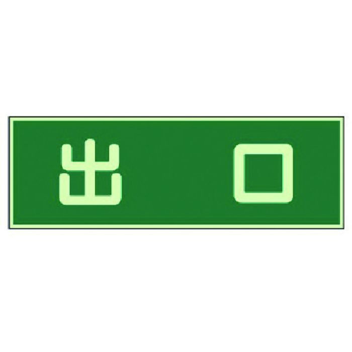 ユニット 蓄光性標識 出口 両面テープ2本付・蓄光板・100X300(Tcode:7431732)