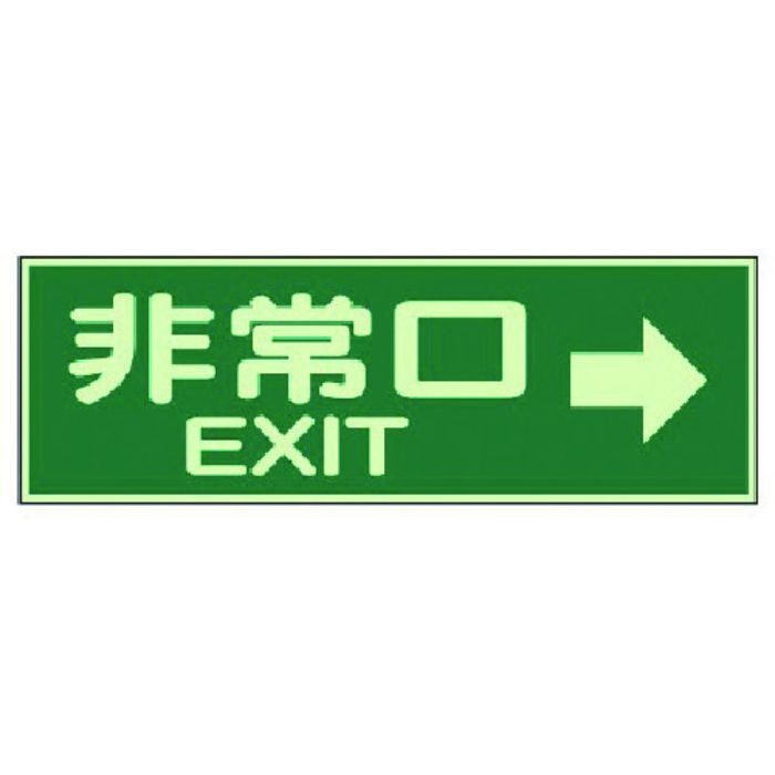 ユニット 蓄光性標識 非常口右矢印両面テープ2本付・蓄光板・100X300(Tcode:7431767)