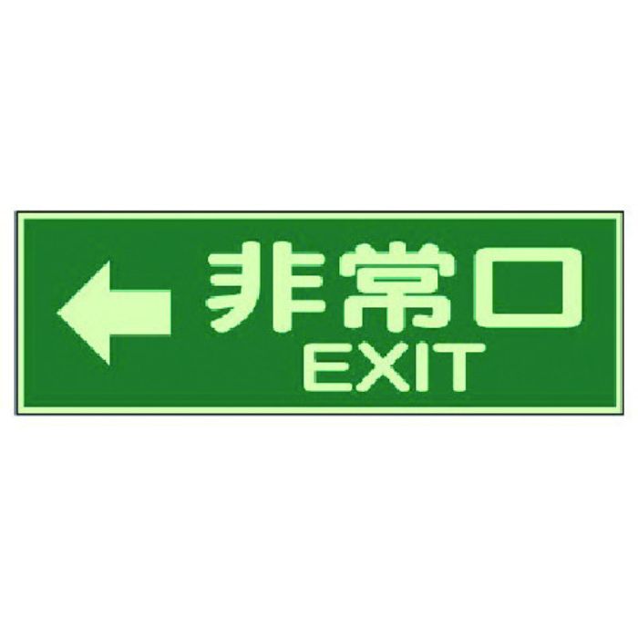 ユニット 蓄光性標識 非常口左矢印両面テープ2本付・蓄光板・100X300(Tcode:7431775)