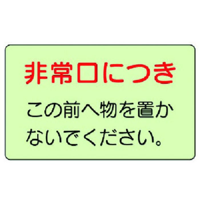 ユニット 誘導標識 非常口につき・蓄光ステッカー・150X225(Tcode:7431848)