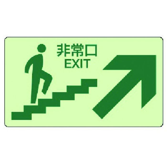 ユニット 蓄光ステッカー上り階段右矢印・蓄光ステッカー・130X230(Tcode:7431899)