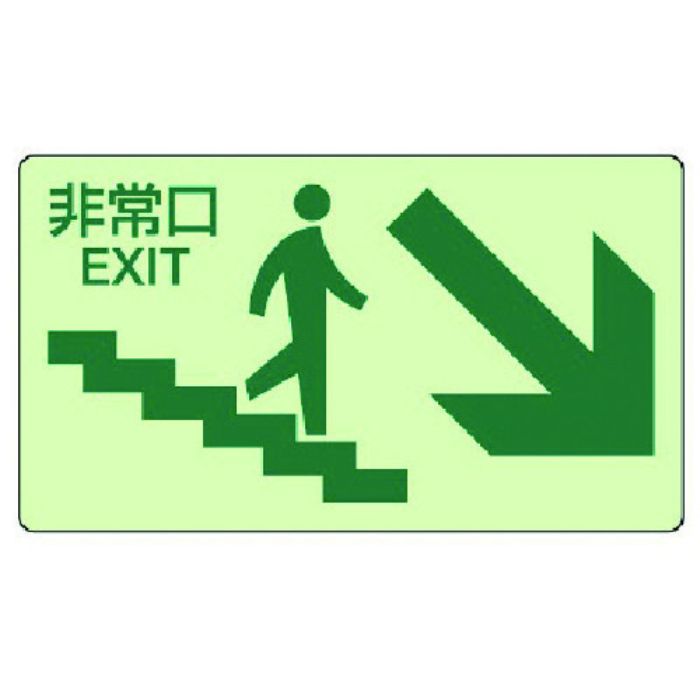 ユニット 蓄光ステッカー下り階段右矢印・蓄光ステッカー・130X230(Tcode:7431902)