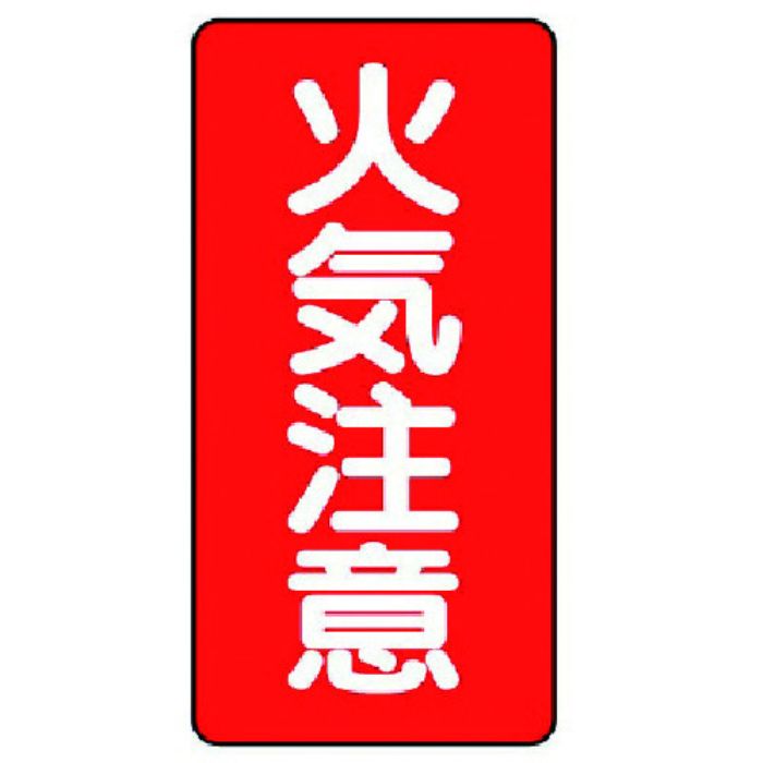 ユニット 危険物標識(縦型)火気注意・エコユニボード・600X300(Tcode:7431929)