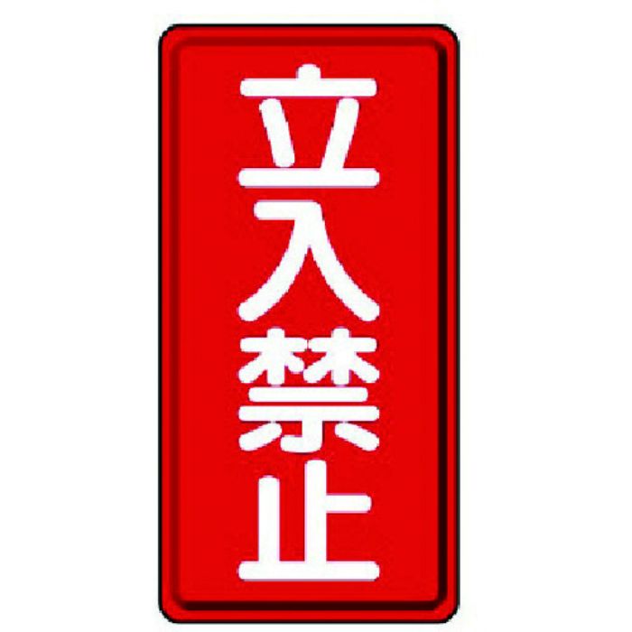 ユニット 危険物標識(縦型)立入禁止・エコユニボード・600X300(Tcode:7431937)