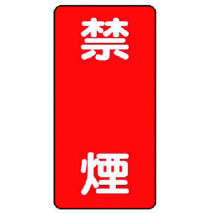 ユニット 危険物標識(縦型)禁煙・エコユニボード・600X300(Tcode:7431945)