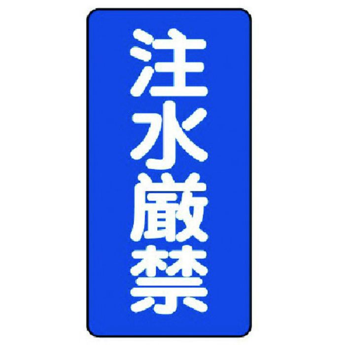 ユニット 危険物標識(縦型)注水厳禁・エコユニボード・600X300(Tcode:7431953)