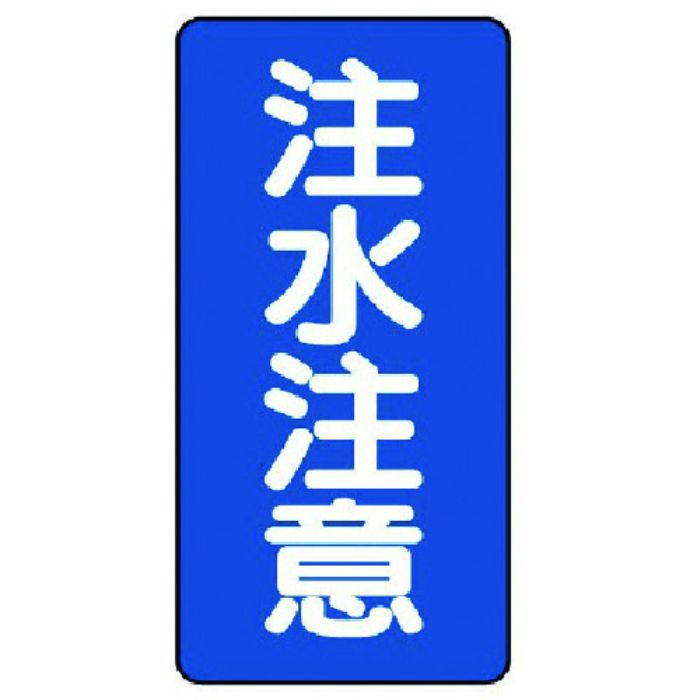 ユニット 危険物標識(縦型)注水注意・エコユニボード・600X300(Tcode:7431961)