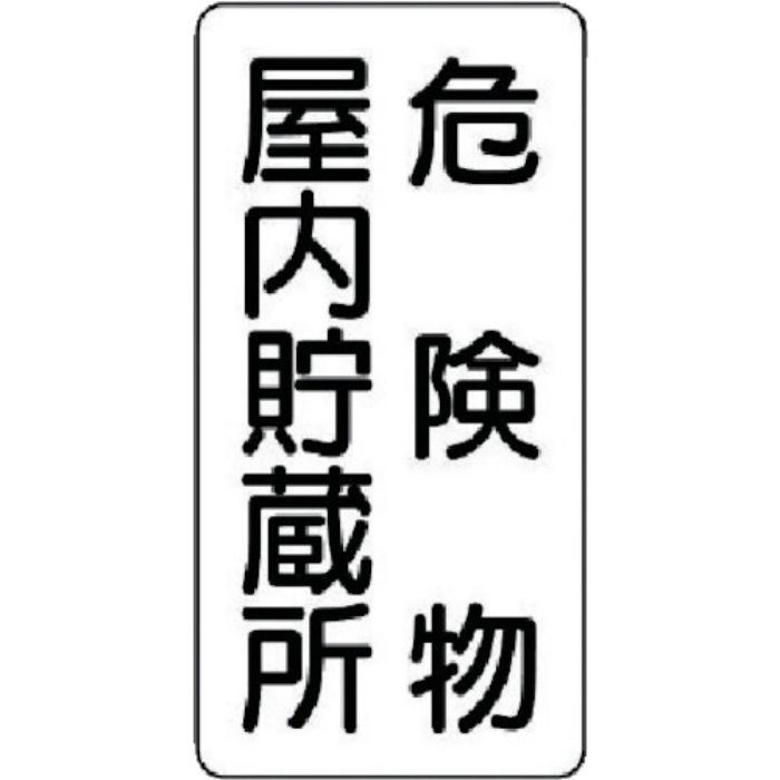 ユニット 危険物標識(縦型)危険物屋内・エコユニボード・600X300(Tcode:7431970)