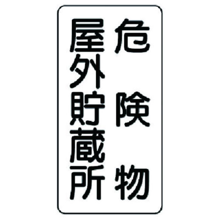 ユニット 危険物標識(縦型)危険物屋外・エコユニボード・600X300(Tcode:7431988)