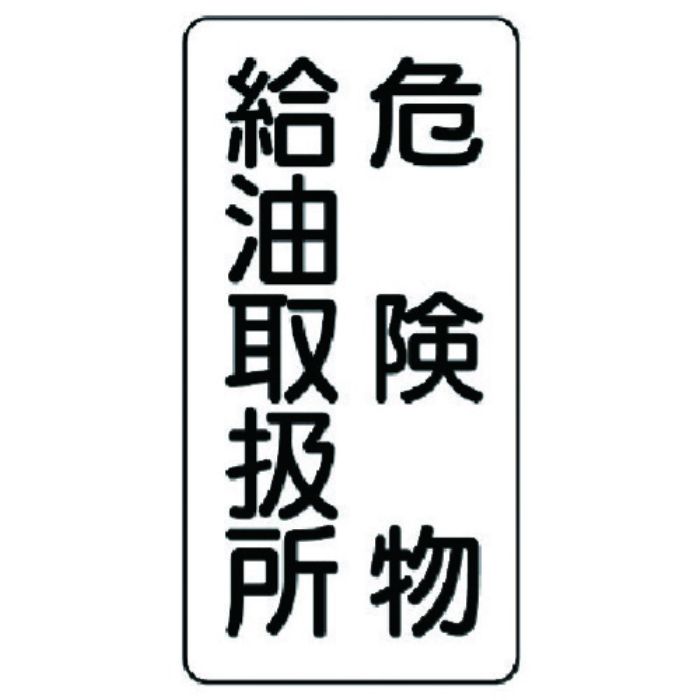 ユニット 危険物標識(縦型)危険物給油・エコユニボード・600X300(Tcode:7431996)