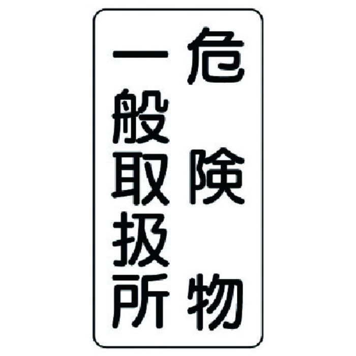 ユニット 危険物標識(縦型)危険物一般・エコユニボード・600X300(Tcode:7432003)