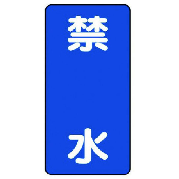 ユニット 危険物標識(縦型)禁水・エコユニボード・600X300mm(Tcode:7432062)