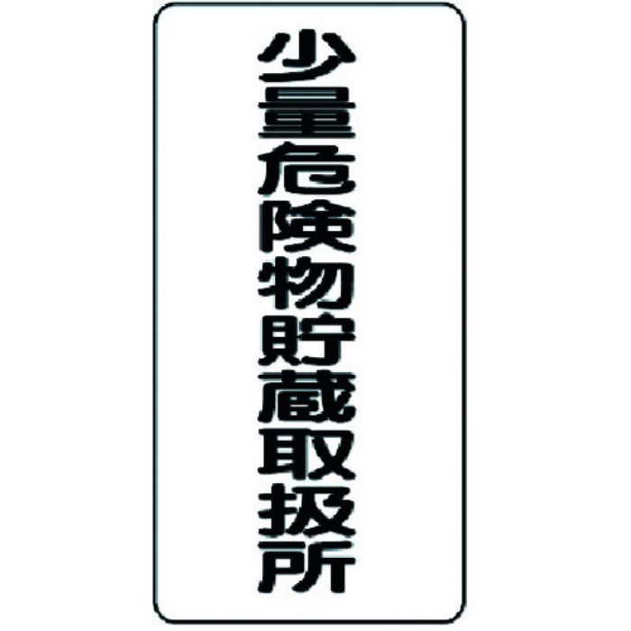 ユニット 危険物標識(縦型)少量危険物貯・エコユニボード・600X300(Tcode:3717585)