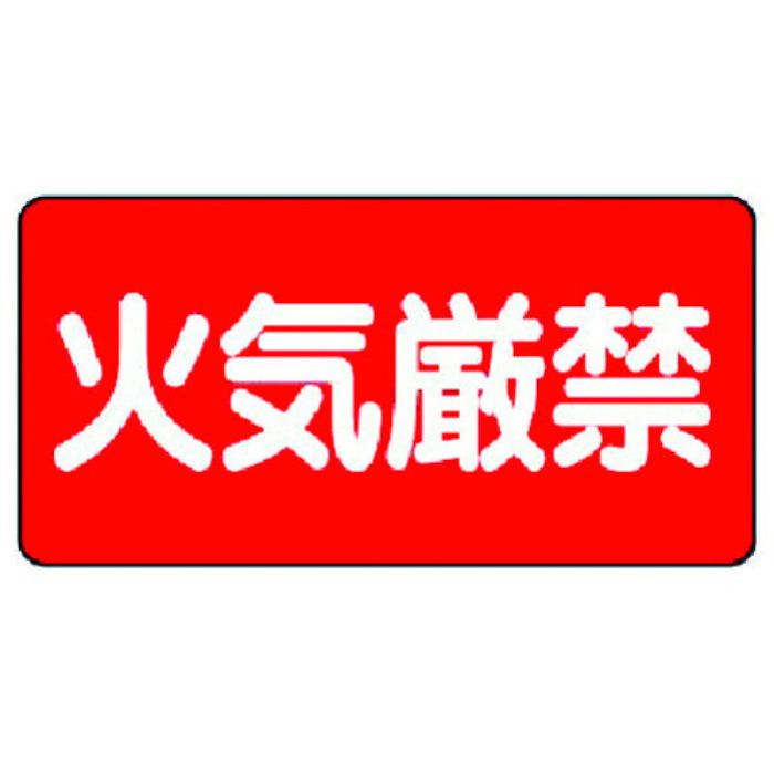 ユニット 危険物標識(横型)火気厳禁・エコユニボード・300X600(Tcode:3717593)