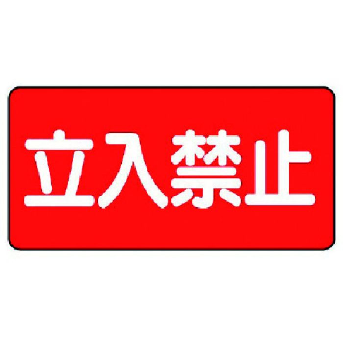 ユニット 危険物標識(横型)立入禁止・エコユニボード・300X600(Tcode:7432151)