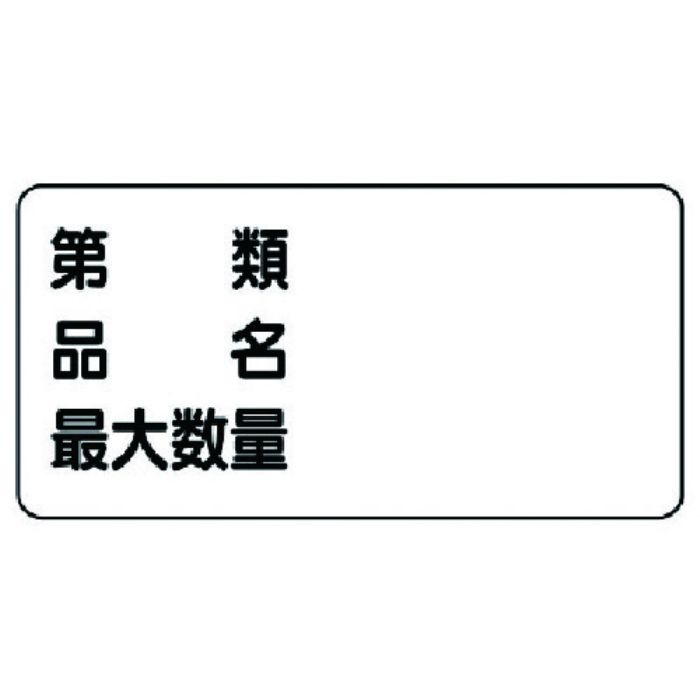 ユニット 危険物標識(横型)第類 品名 最大・エコユニボード・300X600(Tcode:7432291)