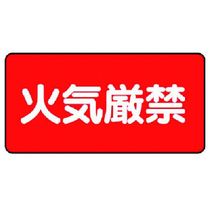 ユニット 危険物標識(横型)火気厳禁・エコユニボード・250X500(Tcode:7432305)