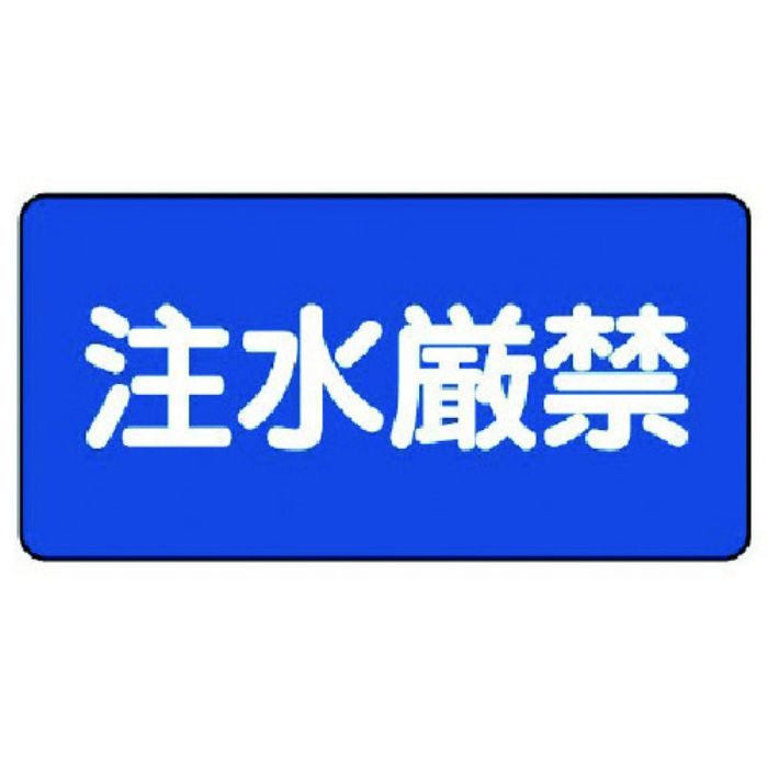 ユニット 危険物標識(横型)注水厳禁・エコユニボード・250X500(Tcode:7432321)