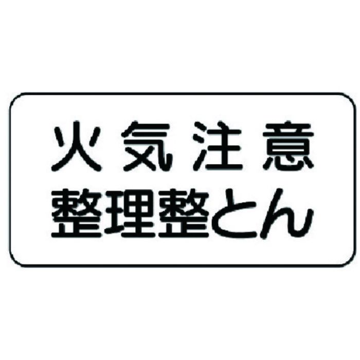 ユニット 危険物標識 火気注意整理整とん(Tcode:7432330)