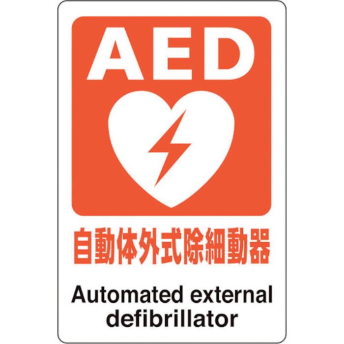 ユニット AEDステッカー 自動体外式除細動器(Tcode:2431785)