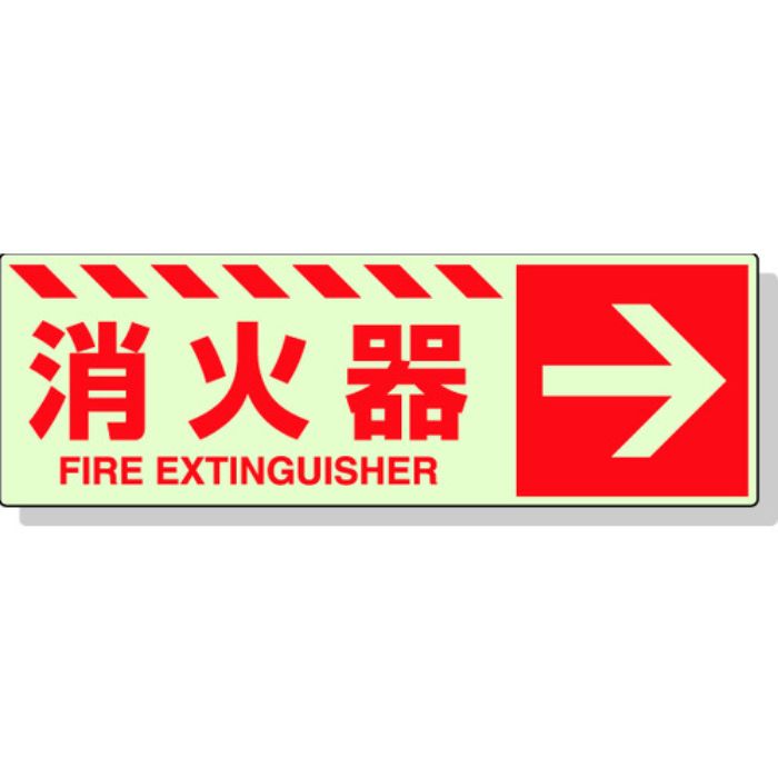 ユニット 蓄光ステッカー 消火器 → 120×360mm 合成樹脂(Tcode:3245934)