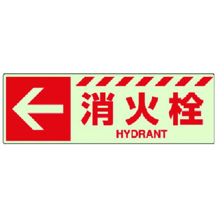 ユニット 蓄光ステッカー ← 消火栓(Tcode:7432453)