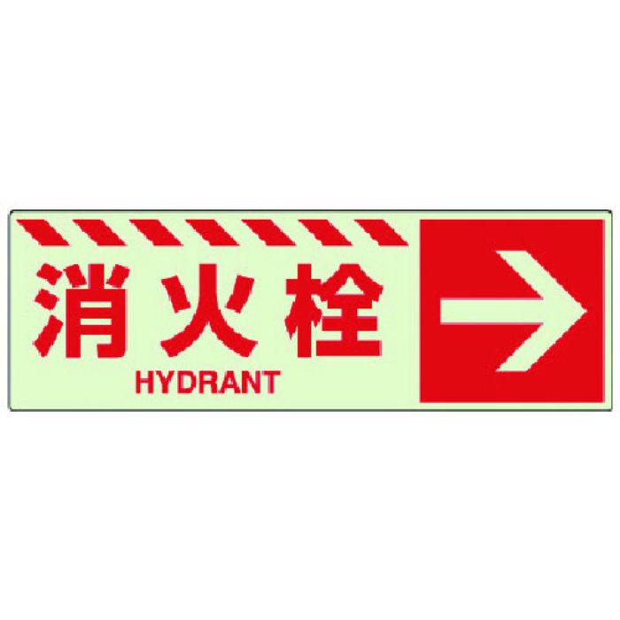 ユニット 蓄光ステッカー 消火栓 →(Tcode:7432461)