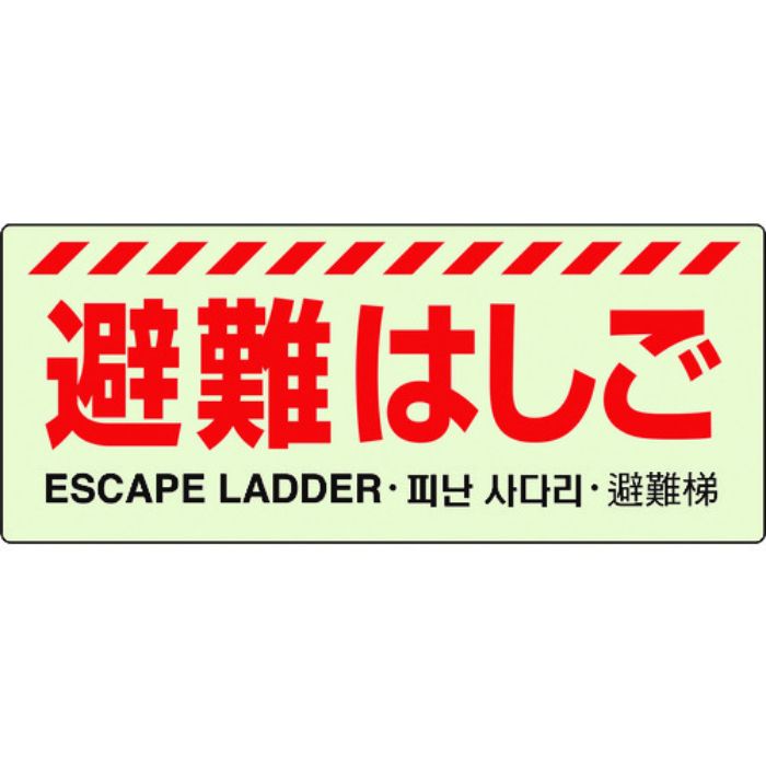 ユニット 避難はしご標識(Tcode:1258860)