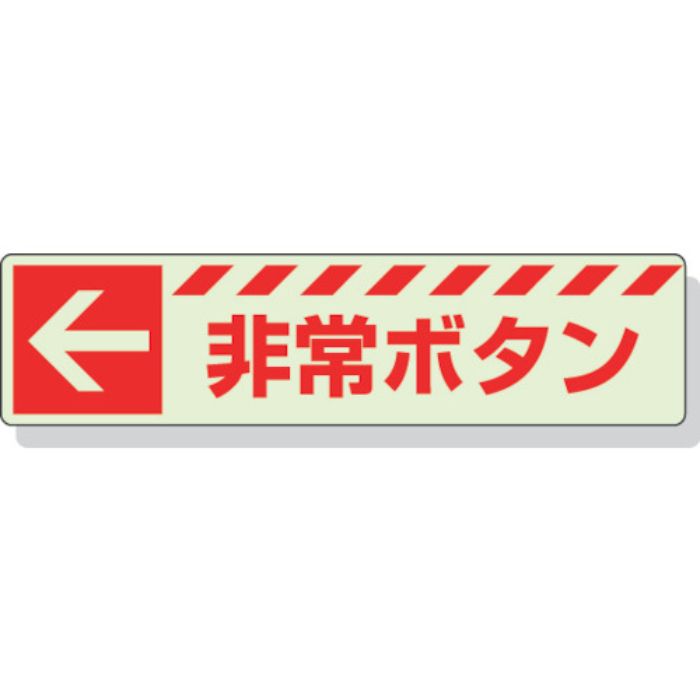 ユニット 蓄光ステッカー ← 非常ボタン 30×120mm 合成樹脂(Tcode:3243940)