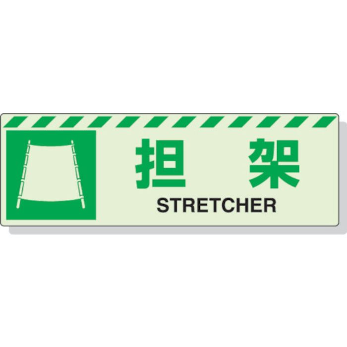 ユニット 蓄光ステッカー 担架 120×360mm 合成樹脂(Tcode:3243966)