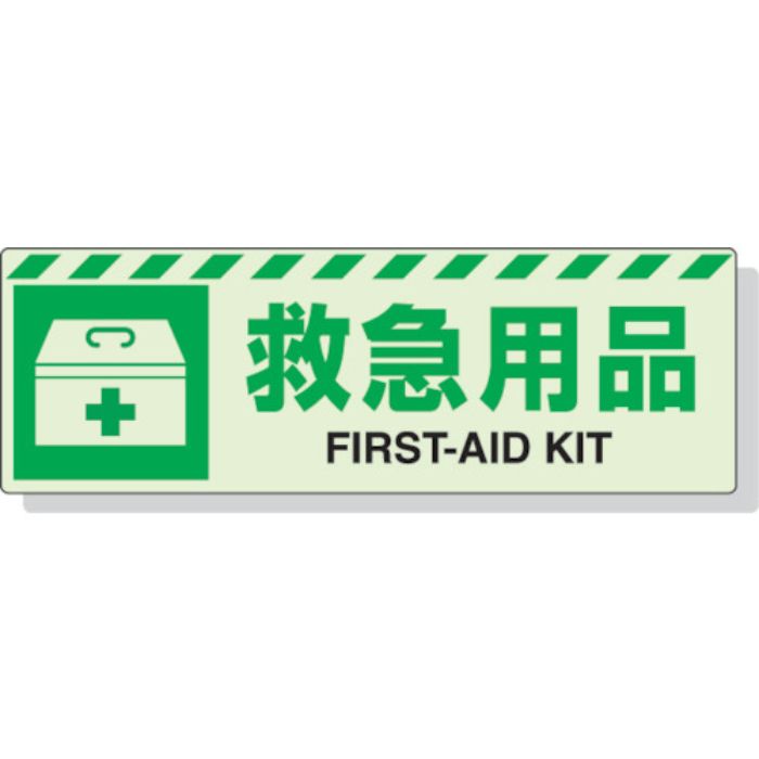 ユニット 蓄光ステッカー 救急用具 120×360mm 合成樹脂(Tcode:3243974)