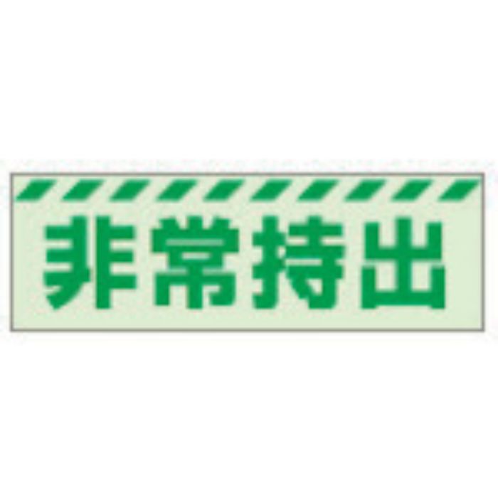 ユニット 蓄光ステッカー 非常持出 ヨコ 小 40×120mm 合成樹脂(Tcode:3243982)