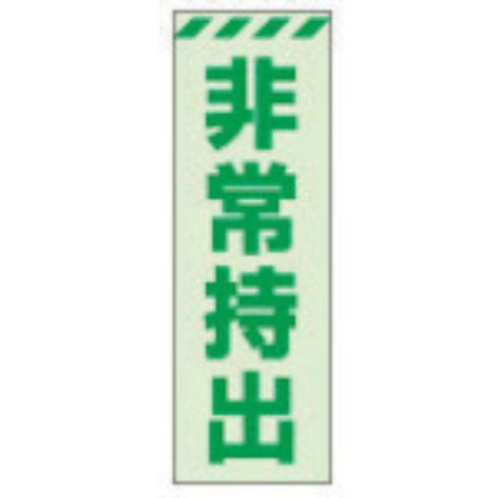 ユニット 蓄光ステッカー 非常持出 タテ 小 120×40mm 合成樹脂(Tcode:3244008)