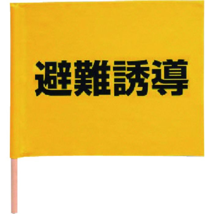 ユニット 避難誘導手旗 綿(棒付) 350×450mm(Tcode:7432836)