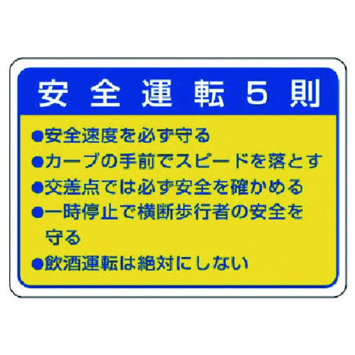 ユニット 交通安全標識 安全運転5則・10枚組・70X100mm(Tcode:7433026)