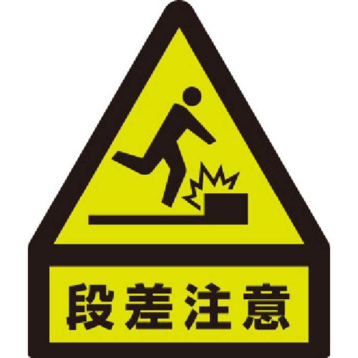 ユニット 蛍光ステッカー 段差注意(Tcode:8115987)