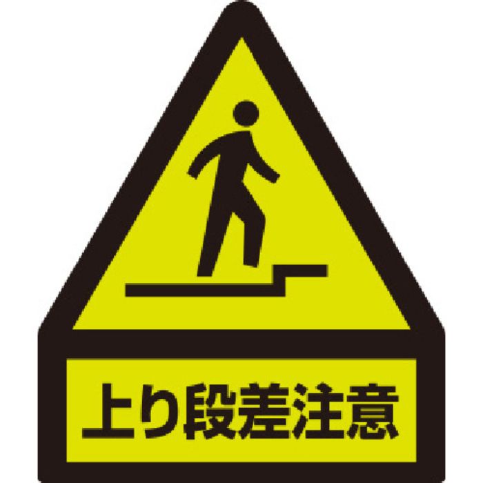ユニット 蛍光ステッカー 上り段差注意(Tcode:8115988)