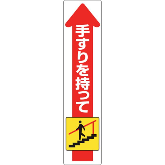 ユニット 手すり用ステッカー(下り)(Tcode:1240555)