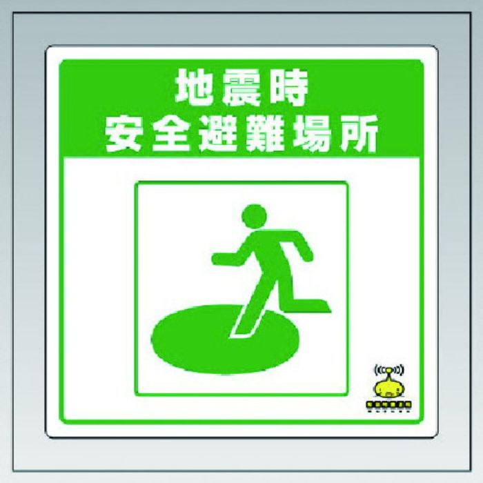 ユニット 緊急地震速報床貼ステッカー地震時・・ PVCステッカー 300×300(Tcode:7433131)