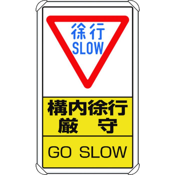ユニット 交通構内標識 構内徐行厳守(Tcode:1294152)
