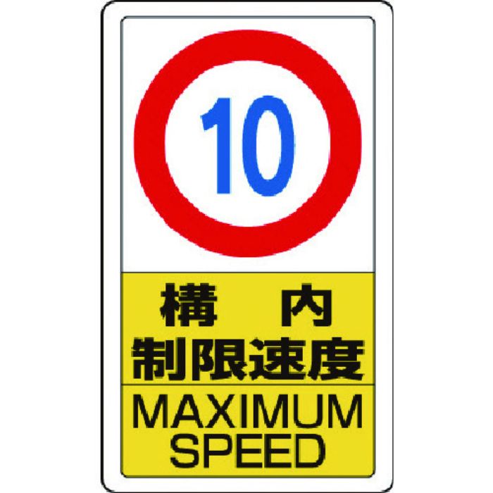 ユニット 構内標識構内制限速度10(Tcode:7433433)