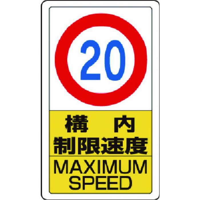 ユニット 構内標識構内制限速度20(Tcode:7433450)