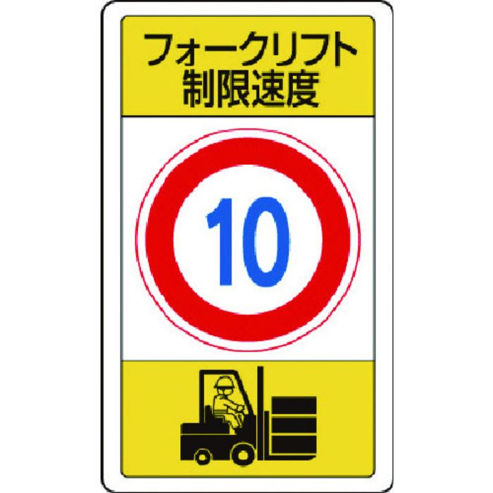 ユニット 構内標識フォークリフト制限速度10(Tcode:7433492)
