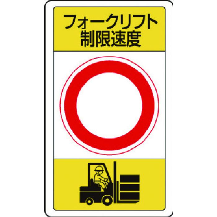 ユニット 構内標識フォークリフト制限速度○(Tcode:7433506)