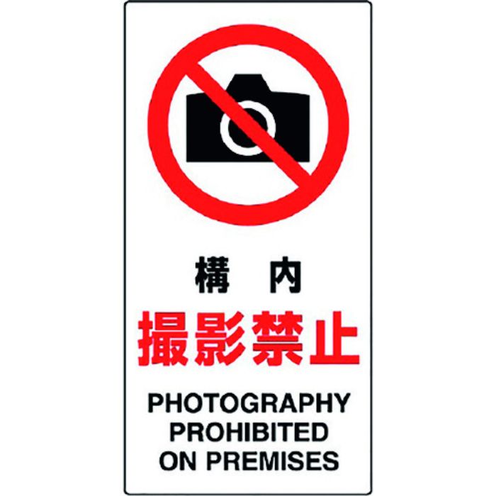 ユニット 構内標識 構内撮影禁止(Tcode:1281877)