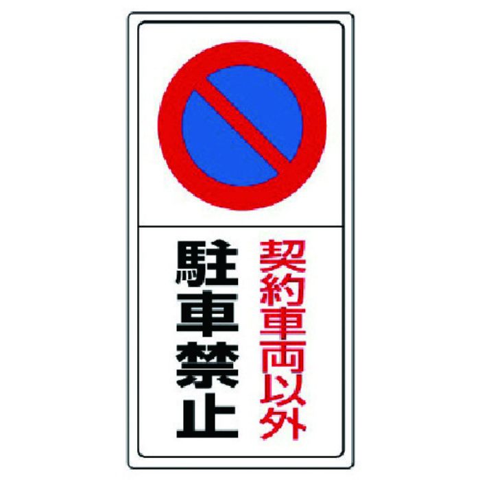 ユニット 駐車場標識契約車両以外駐車禁止・エコユニボード・600X300(Tcode:7433727)