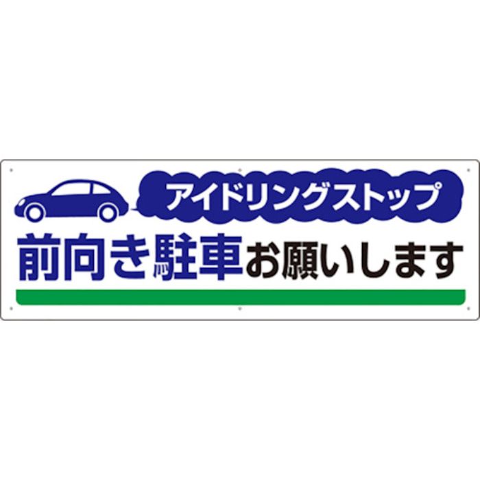 ユニット アイドリングストップ 前向き駐車お願い(Tcode:8264369)