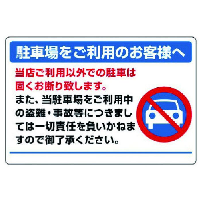ユニット 駐車場標識・エコユニボード・600X900(Tcode:7434073)