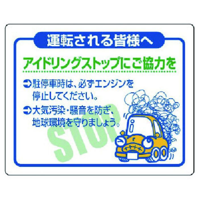 ユニット アイドリングストップにご協力を・PVCステッカー・200X250(Tcode:7434154)